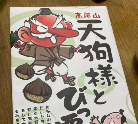 高尾山薬王院（有喜寺）の写真・動画_image_527344