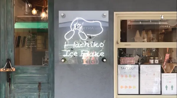 Hachiko Ice Bakeの写真・動画_image_528142