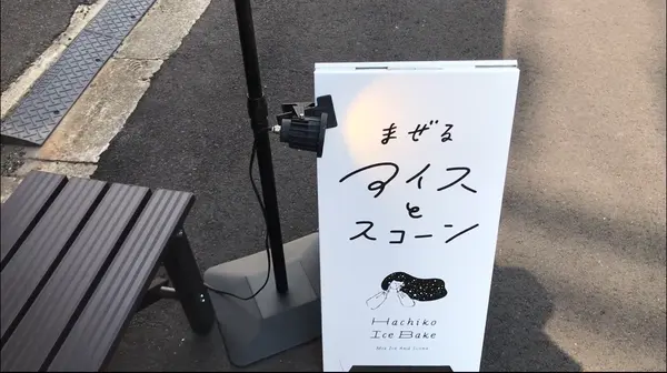 Hachiko Ice Bakeの写真・動画_image_528148