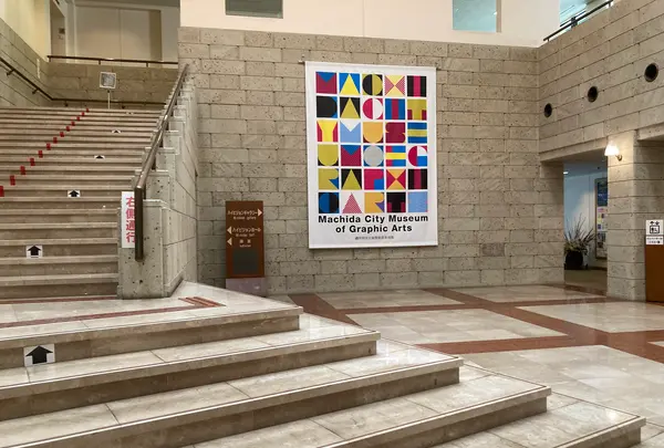 町田市立国際版画美術館の写真・動画_image_529465