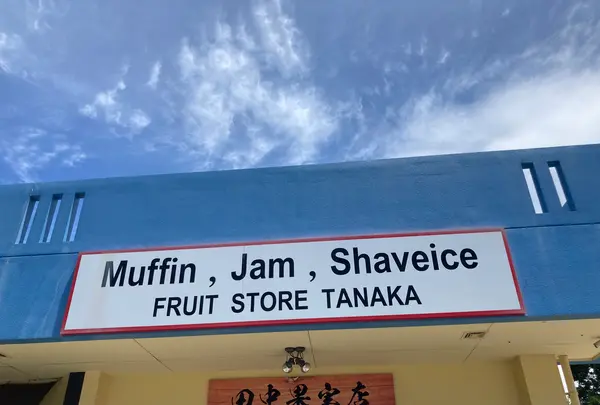 田中果実店の写真・動画_image_529542