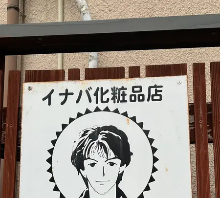 イナバ化粧品店の写真・動画_image_530047