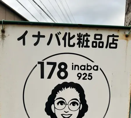 イナバ化粧品店の写真・動画_image_530048