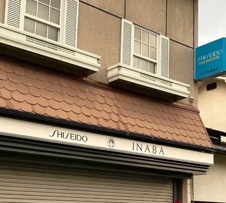 イナバ化粧品店の写真・動画_image_530049