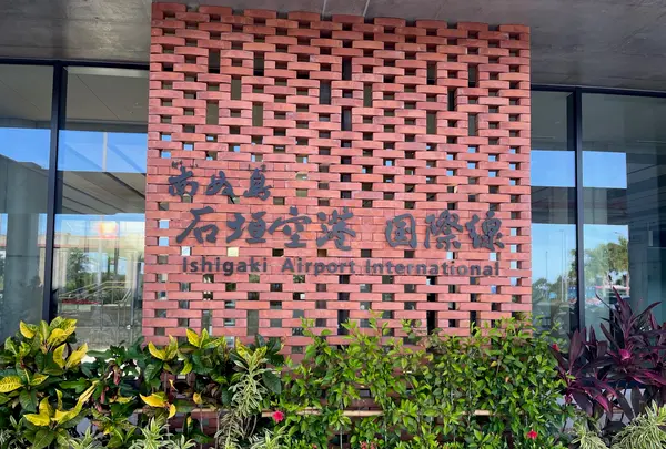 新石垣空港（南ぬ島石垣空港）の写真・動画_image_530732