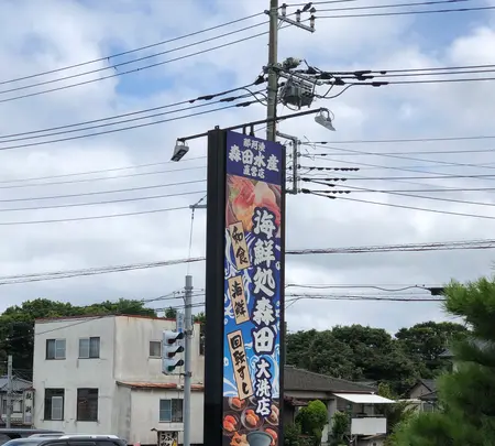 海鮮処森田大洗店の写真・動画_image_532434