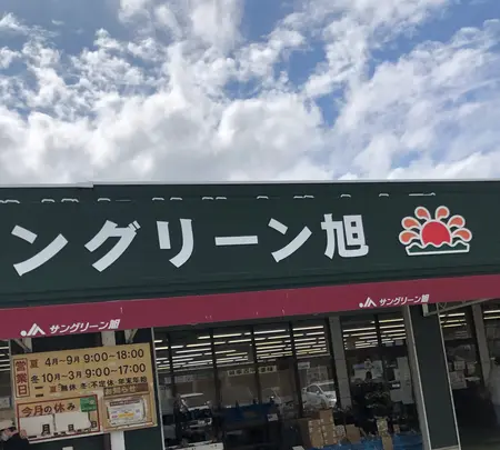 サングリーン旭の写真・動画_image_532447