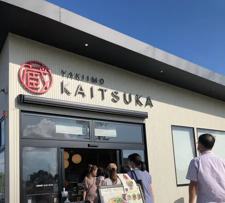 蔵出し焼き芋かいつか かすみがうら本店の写真・動画_image_532466