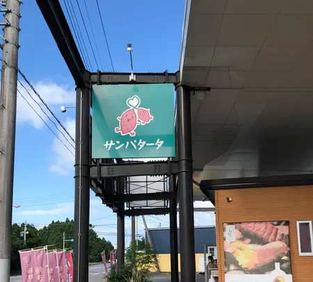 サンパタータ かすみがうら店の写真・動画_image_532473