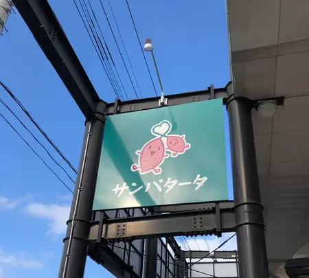 サンパタータ かすみがうら店の写真・動画_image_532477