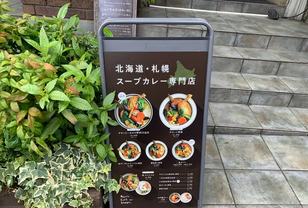 Rojiura Curry SAMURAI.下北沢店の写真・動画_image_533018