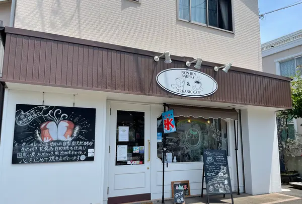 NonRin Bakery & Organic Cafe（ノンリンベーカリーアンドオーガニックカフェ）の写真・動画_image_533694