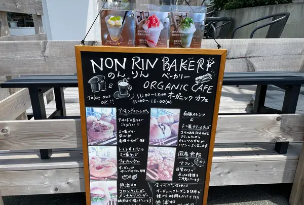 NonRin Bakery & Organic Cafe（ノンリンベーカリーアンドオーガニックカフェ）の写真・動画_image_533699