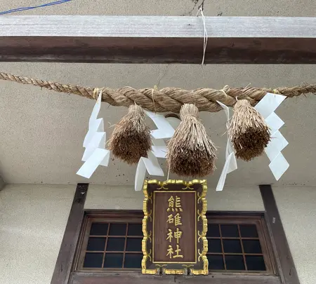 熊碓神社の写真・動画_image_533971