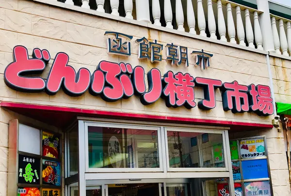 函館朝市 どんぶり横丁市場の写真・動画_image_534185