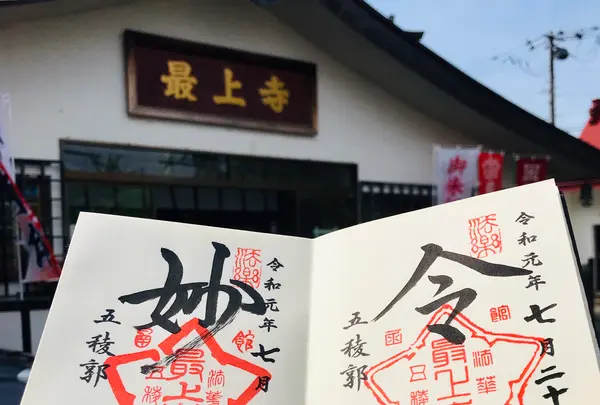 最上寺の写真・動画_image_534206