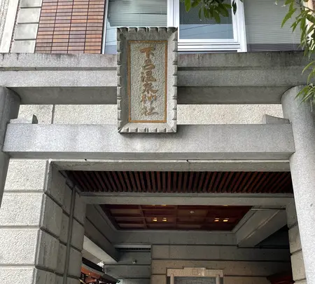 下呂温泉神社の写真・動画_image_534334