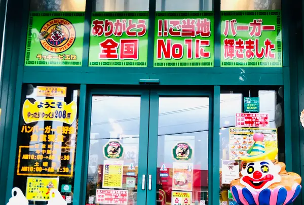 ラッキーピエロ 峠下総本店の写真・動画_image_534755