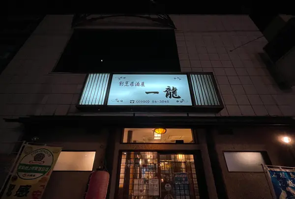 割烹居酒屋一龍の写真・動画_image_535623