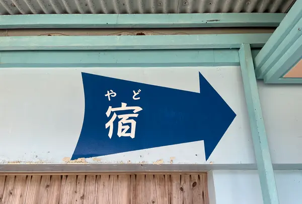 白浜公民館 海人の家の写真・動画_image_535680
