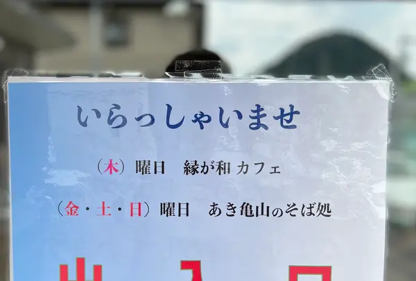 あき亀山のそば処の写真・動画_image_536207