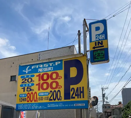 ファーストパーキング尾張町の写真・動画_image_536276