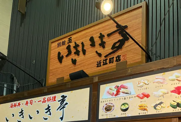 いきいき亭近江町店の写真・動画_image_538022