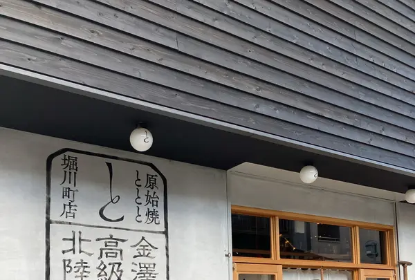 原始焼 金澤ととと 金沢 | 炉端焼き／和食／居酒屋の写真・動画_image_538100