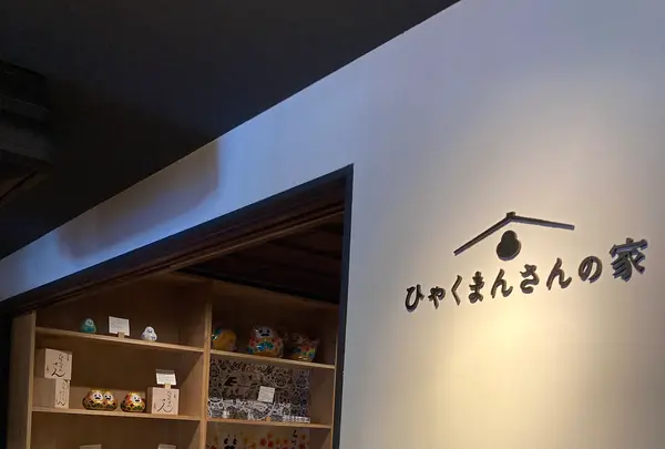 ひゃくまんさんの家の写真・動画_image_538201