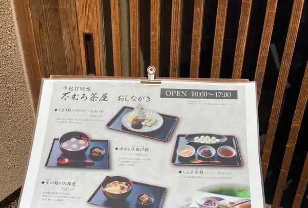 生麩甘味処 不室茶屋の写真・動画_image_538210