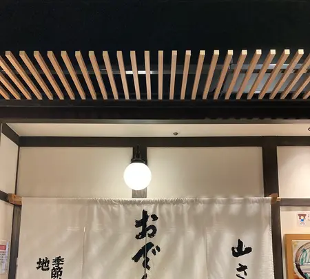 季節料理おでん 山さんの写真・動画_image_538229