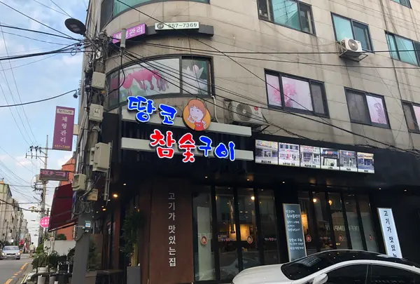 땅코참숯구이の写真・動画_image_538353