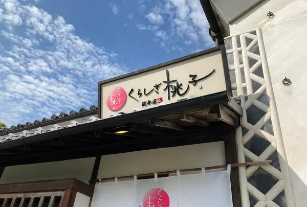 くらしき桃子 総本店の写真・動画_image_541408