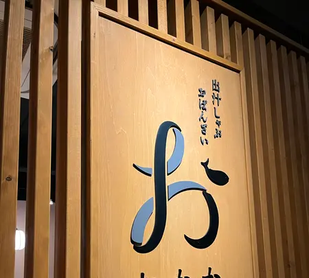出汁しゃぶ おばんざい おかか 新宿の写真・動画_image_542022