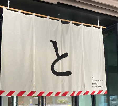 パンとエスプレッソと博多との写真・動画_image_542809