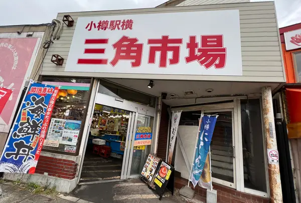 三角市場の写真・動画_image_543068