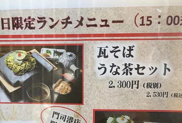元祖瓦そば たかせ 門司港レトロ店の写真・動画_image_543213