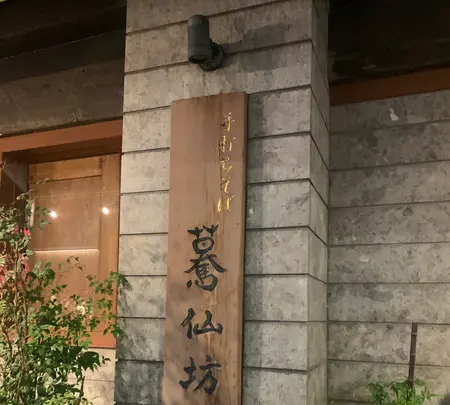 手打ちそば 驀仙坊の写真・動画_image_543795