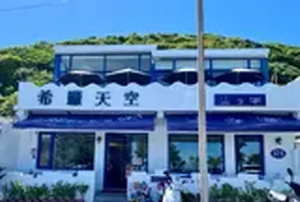 基隆八斗子潮境公園の写真・動画_image_545970