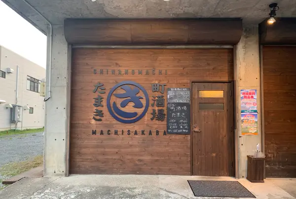 町酒場 たまきの写真・動画_image_547435