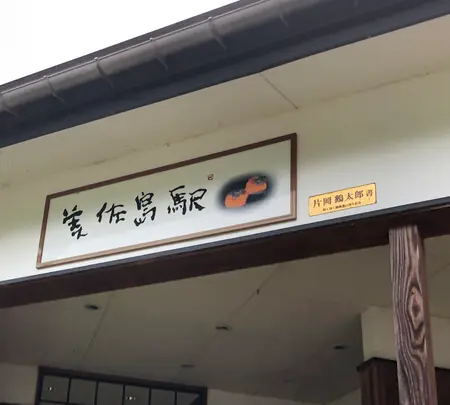 美佐島駅の写真・動画_image_547615