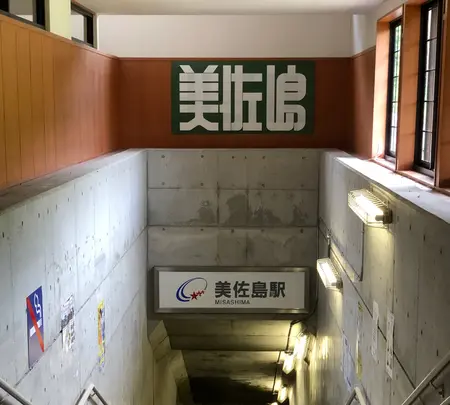 美佐島駅の写真・動画_image_547617