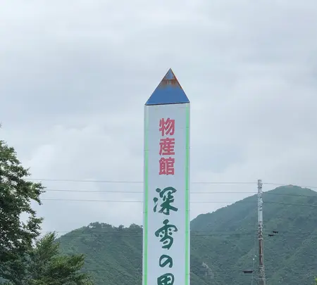 深雪の里（道の駅ゆのたに内）の写真・動画_image_547628