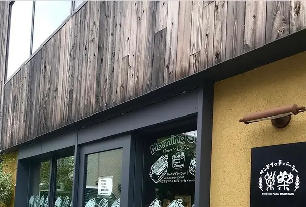 サンドイッチパーラー楽楽の写真・動画_image_547835