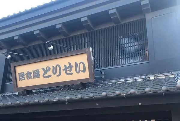 居食屋 とりせいの写真・動画_image_547848