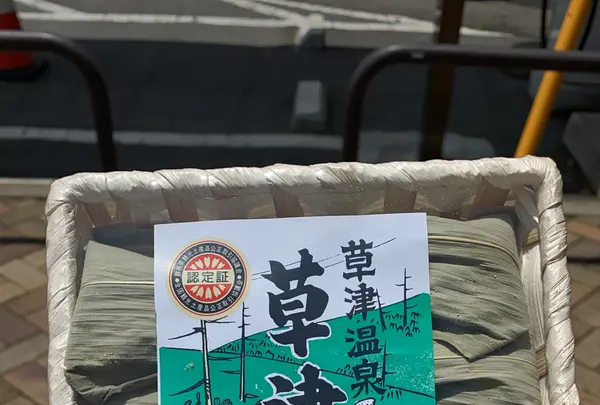 草津 道の駅 特産ショップの写真・動画_image_547938