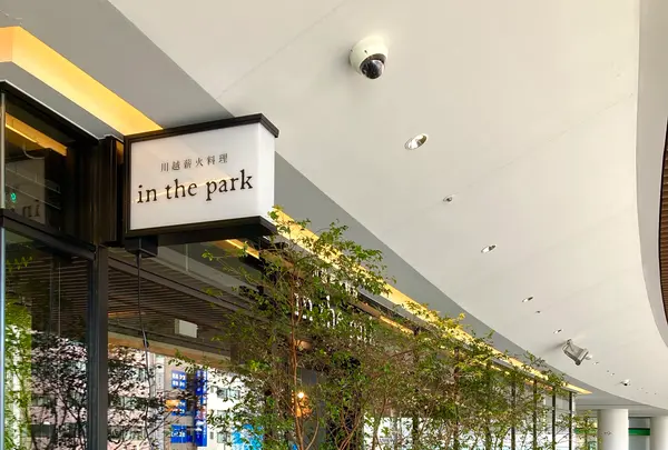 川越薪火料理 in the park (イン ザ パーク)の写真・動画_image_547949