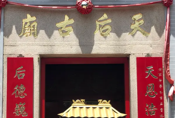 天后廟の写真・動画_image_548475