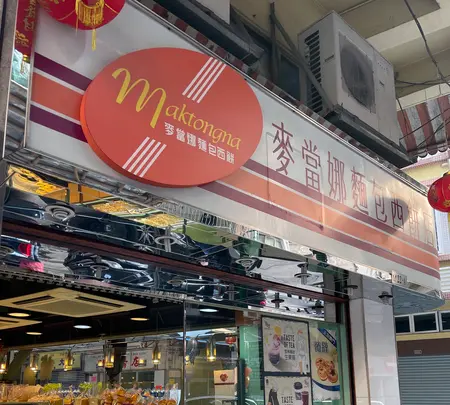 麥當娜餅店の写真・動画_image_548744