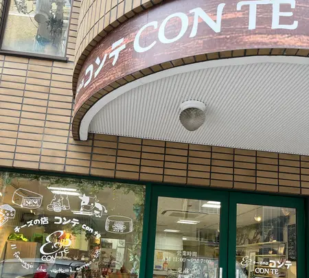 チーズの店コンテ CON TEの写真・動画_image_549087